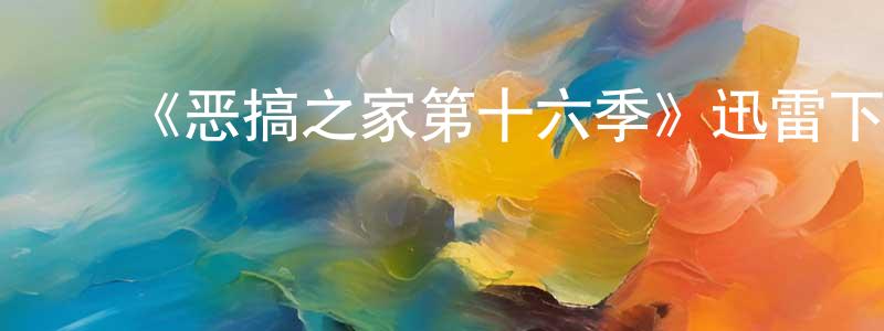 ﻿曾云青发布﻿《恶搞之家第十六季》迅雷下载/在线观看-动漫卡通-美剧天堂